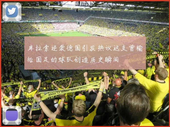 库拉索逆袭德国引发热议这支曾输给国足的球队创造历史瞬间