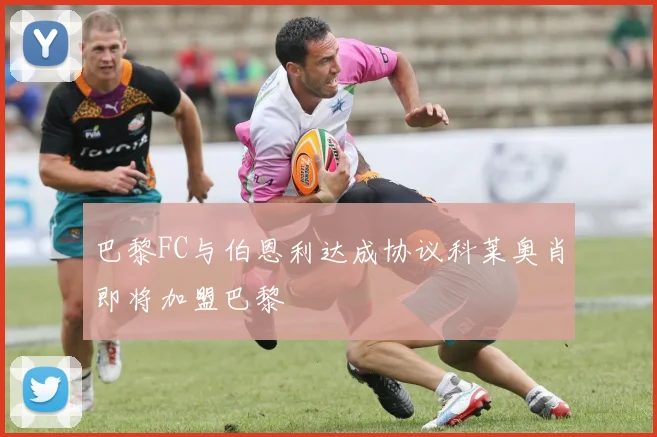 巴黎FC与伯恩利达成协议科莱奥肖即将加盟巴黎
