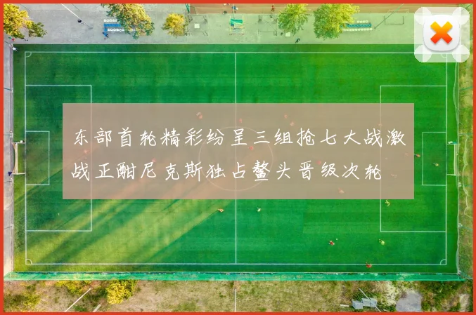 东部首轮精彩纷呈三组抢七大战激战正酣尼克斯独占鳌头晋级次轮