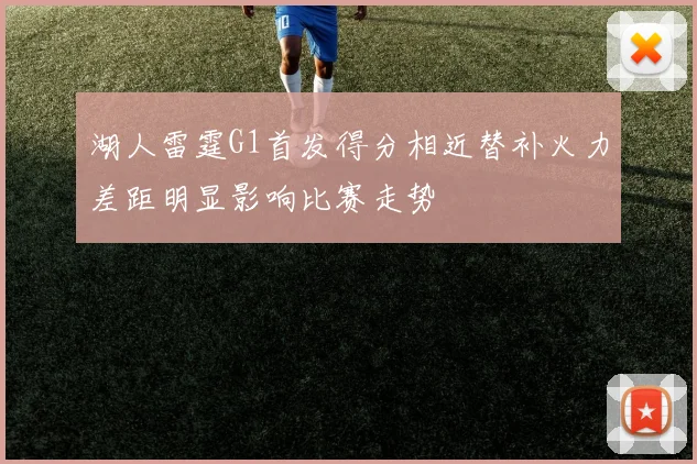 湖人雷霆G1首发得分相近替补火力差距明显影响比赛走势