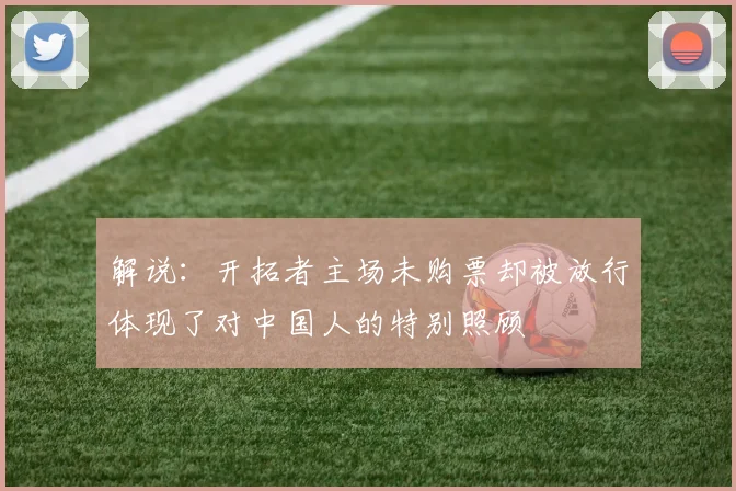 解说：开拓者主场未购票却被放行体现了对中国人的特别照顾